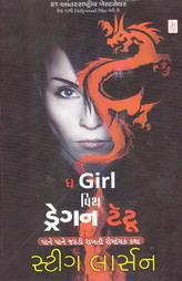 ધ Girl વિથ ડ્રેગન ટેટૂ