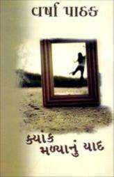 ક્યાંક મળ્યાનું યાદ