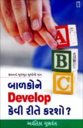 બાળકોને Develop કેવી રીતે કરશો?