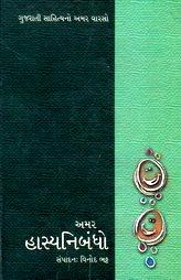 અમર હાસ્યનિબંધો