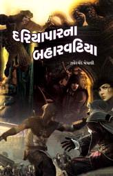 દરિયાપારના બહારવટિયા