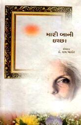 મારી બાની ઈચ્છા