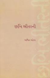 છબિ ભીતરની