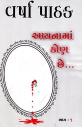 આયનામાં કોણ છે...(ભાગ - ૧)