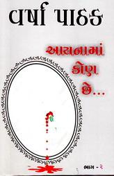 આયનામાં કોણ છે...(ભાગ - ૨)