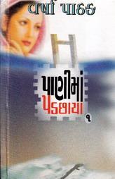 પાણીમાં પડછાયા ભાગ - ૧