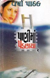 પાણીમાં પડછાયા ભાગ - ૨