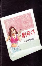 શરત ભાગ - ૧
