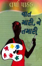 વાત મારી, ને તમારી