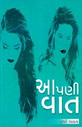 આપણી વાત