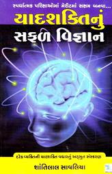 યાદશક્તિનું સફળ વિજ્ઞાન