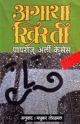 Poirot's Early Cases (Marathi)