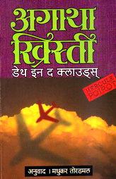Death In The Clouds (Marathi)