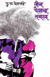 Teen Peshacha Tamasha (Marathi)