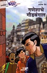 The Adventures of Feluda - Ganeshache Goudbangal (Marathi)