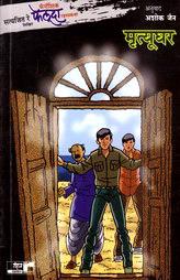 The Adventures of Feluda - Mrityu Ghar (Marathi)