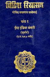 British Riyasat - 1 (Marathi)