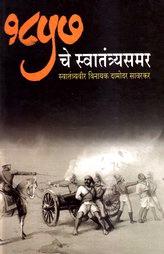 1957 Che Swatantryasamar (Marathi)