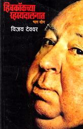 Hichkokachya Rahasyadalanat - 2 (Marathi)