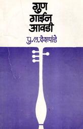 Gun Gayin Aavadi (Marathi)