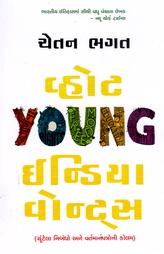 વ્હોટ Young ઇન્ડિયા વોન્ટ્સ  - ચૂંટેલા નિબંધો અને વર્તમાનપત્રોની કોલમ