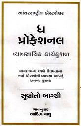 ધ પ્રોફેશનલ - વ્યાવસાયિક કાર્યકુશળ