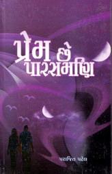 પ્રેમ છે પારસમણિ