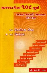 સમજદારીનાં ૧૦૮ સૂત્રો