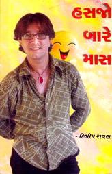 હસજો બારે માસ