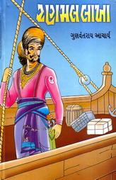 રણમલ લાખા