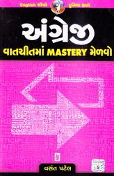 અંગ્રેજી વાતચીતમાં MASTERY મેળવો