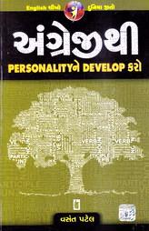 અંગ્રેજીથી PERSONALITY ને DEVELOP કરો