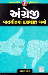 અંગ્રેજી વાતચીતમાં EXPERT બનો