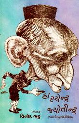 હાસ્યેન્દ્ર જ્યોતીન્દ્ર