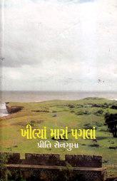 ખીલ્યાં મારાં પગલાં