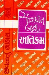 જીવનનું આકાશ... શ્રેણી - અતિક્રમ