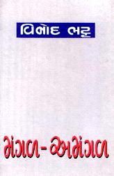 મંગળ - અમંગળ