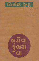 નરો વા કુંજરો વા