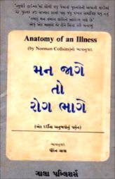 મન જાગે તો રોગ ભાગે