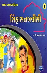 અમર બાળસાહિત્ય - સિંહાસનબત્રીસી - ૧