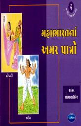 અમર બાળસાહિત્ય - મહાભારતનાં અમર પાત્રો - ૨