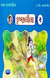 અમર બાળસાહિત્ય - કૃષ્ણલીલા - ૨