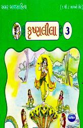 અમર બાળસાહિત્ય - કૃષ્ણલીલા - ૩