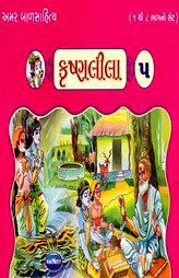 અમર બાળસાહિત્ય - કૃષ્ણલીલા - ૫