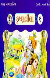 અમર બાળસાહિત્ય - કૃષ્ણલીલા - ૬