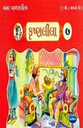 અમર બાળસાહિત્ય - કૃષ્ણલીલા - ૭