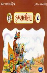 અમર બાળસાહિત્ય - કૃષ્ણલીલા - ૮