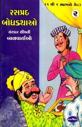 રસપ્રદ બોધકથાઓ (સંસ્કાર સીંચતી બાળવાર્તાઓ) - ૨