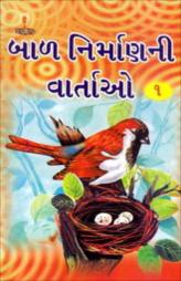 બાળ નિર્માણની વાર્તાઓ - ૧