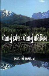 પોતાનું દર્પણ : પોતાનું પ્રતિબિંબ